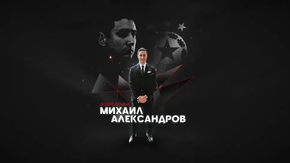 ЦСКА - София обяви Михаил Александров, "червените" казаха за какво ще отговаря в клуба