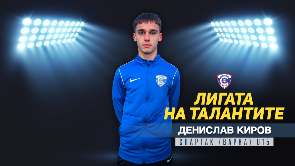 „Лигата на талантите“ гостува на Спартак (Варна) и представя Денислав Киров