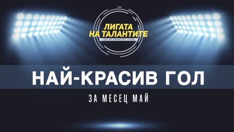 Претендентите за най-красив гол на месец май в Елитните групи