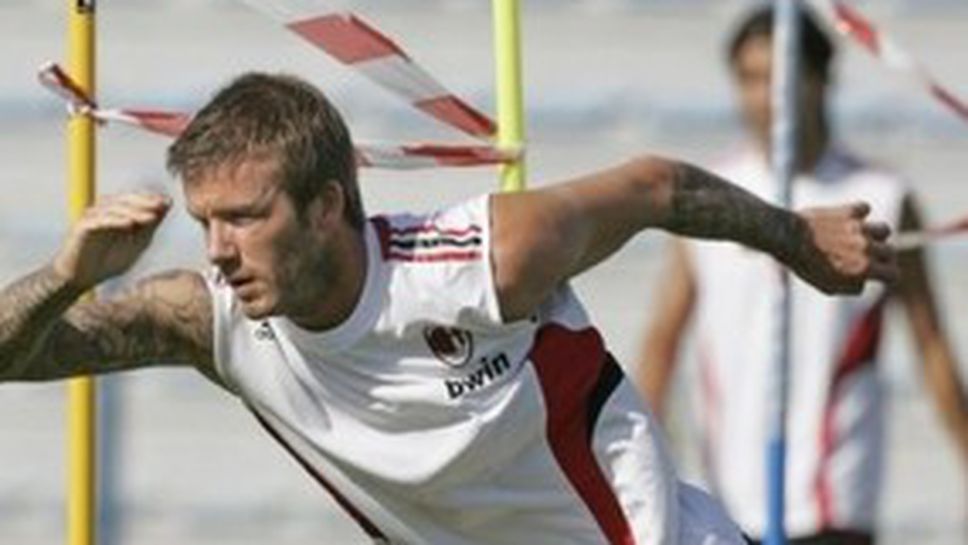 Бекъм титуляр за Милан срещу Хамбургер