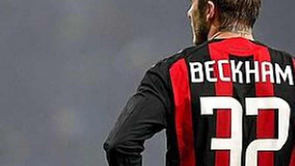 Милан предложи 15 милиона евро за Бекъм