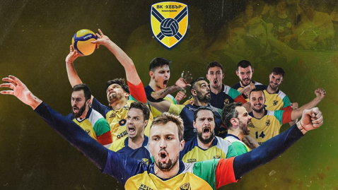 Хебър (Пазарджик) ще участва в турнира за Купата на CEV