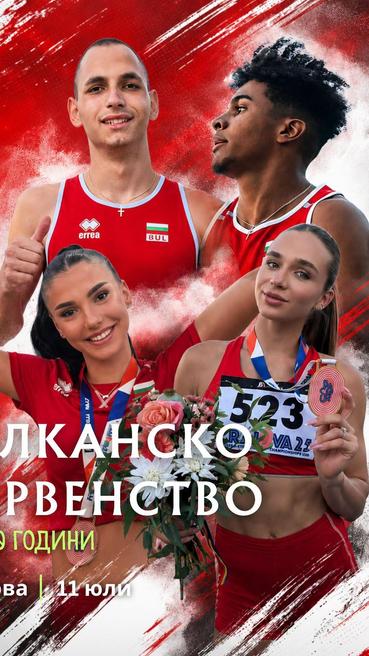 Рекорден брой български атлети на Балканиадата под 20 години