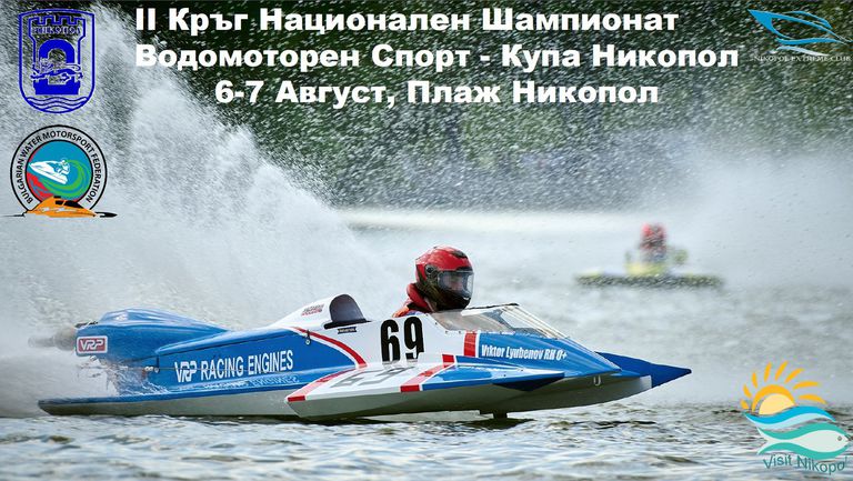 В Никопол се провежда кръг от националния шампионат по водомоторен спорт