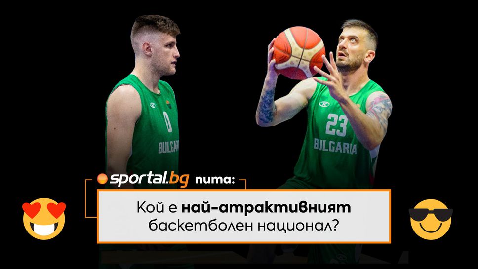 Sportal.bg пита: Кой е най-атрактивният баскетболен национал