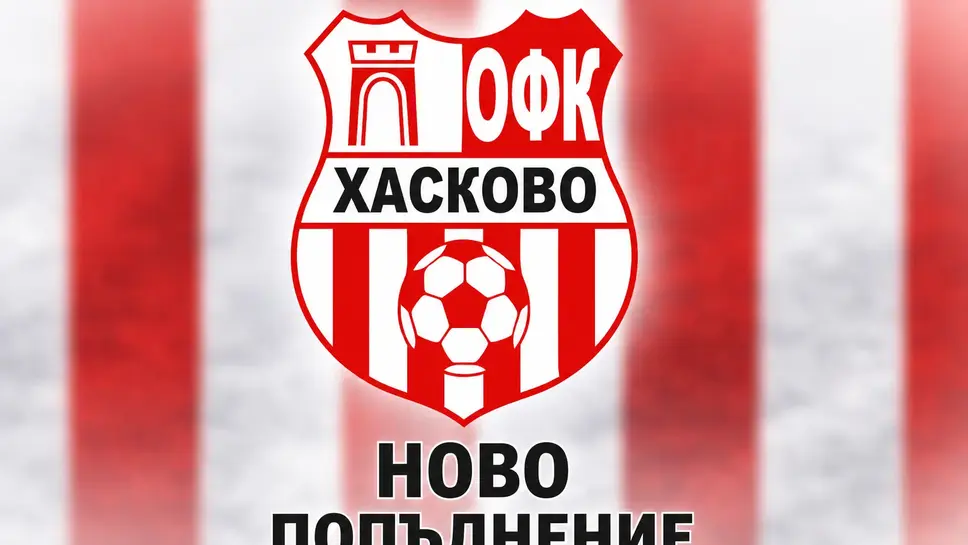 Нов футболист в ОФК Хасково