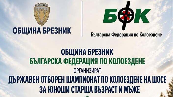 Брезник посреща кръг от Държавния отборен шампионат по колоездене на шосе
