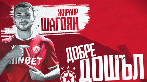 CSKA - Sofia: Attracting one of Armenia's greatest talents