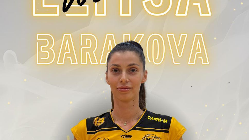 Бивша националка подсилва женският тим на Миньор Перник за новия