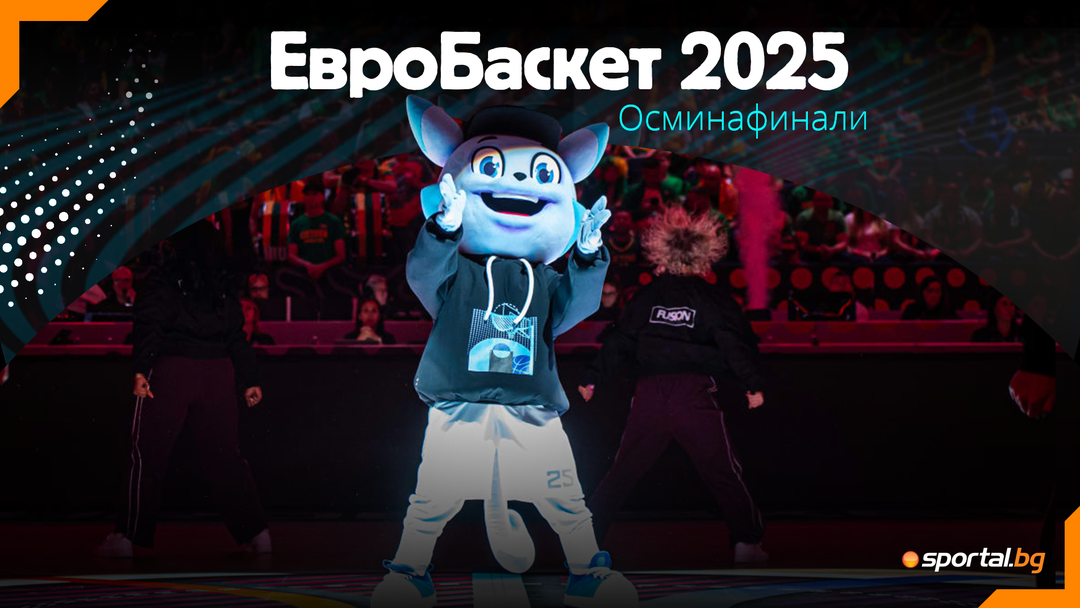 Още една сензация беляза 1/8-финалите на ЕвроБаскет 2025