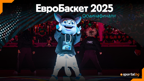 Още една сензация беляза 1/8-финалите на ЕвроБаскет 2025