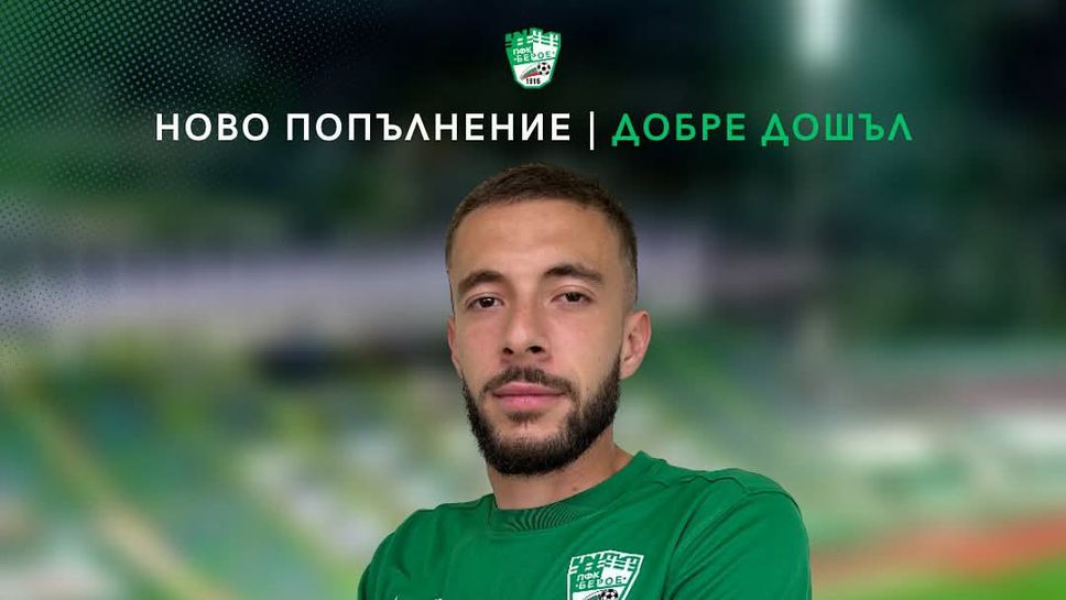 Берое представи още един чужденец