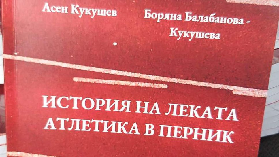 Историята на леката атлетика в Перник беше описана в книга