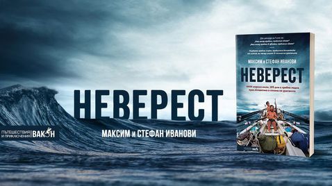 Година след края на експедицията "Неверест" тя оживява в книга