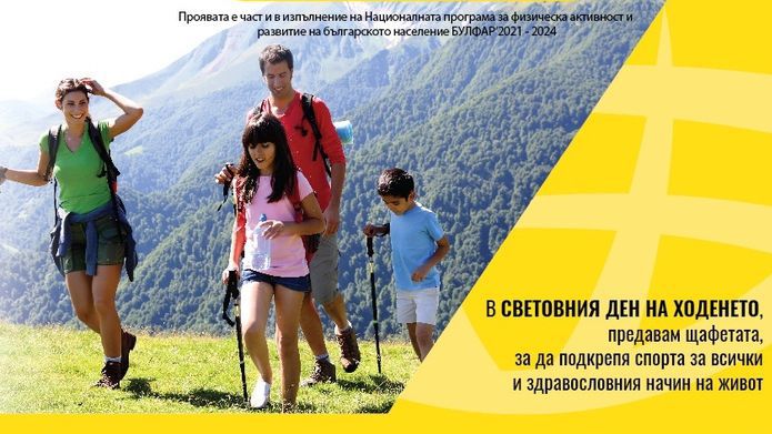 Българска асоциация спорт за всички БФСВ организира за 30 и пореден