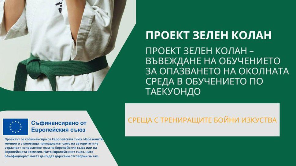 Клуб по таекуондо в НСА дава колани срещу предаване на отпадъци