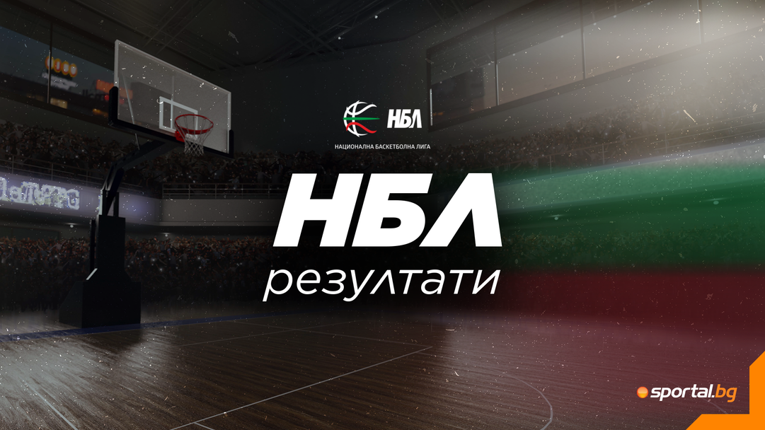 Ясни са всички полуфиналисти в НБЛ