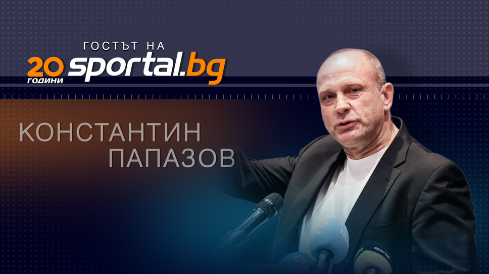 Тити Папазов в "Гостът на Sportal.bg": Искам да работя с екипите на Рашков и Атанасов за българския баскетбол