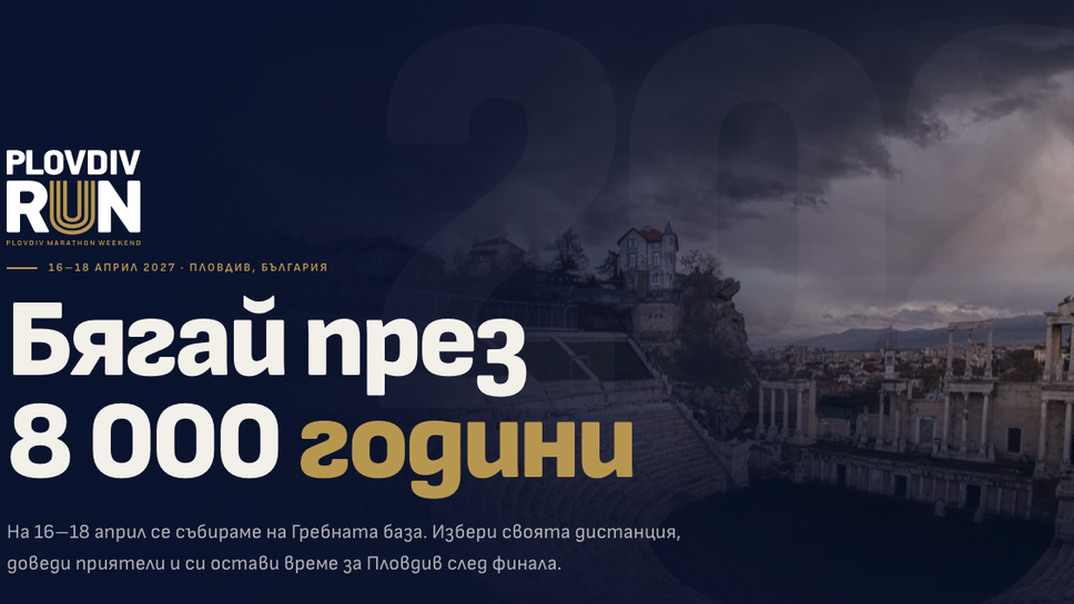 Пловдив ще има грандиозен маратон през април 2027 г.
