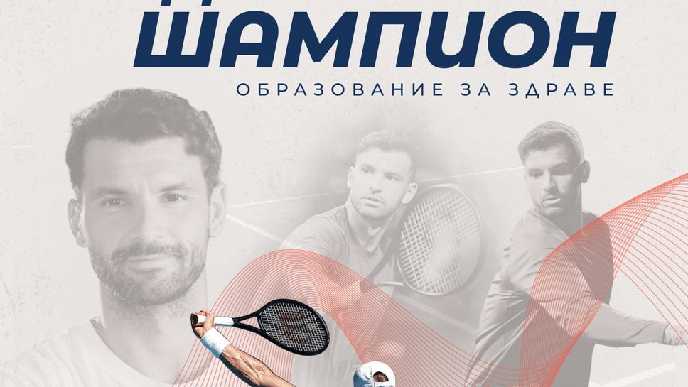 Фондацията на Григор Димитров започва нова инициатива в преследване на