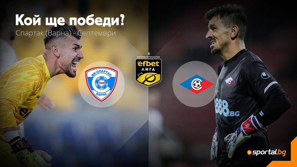 Спартак (Варна) и Септември (Сф) откриват кръга в efbet Лига