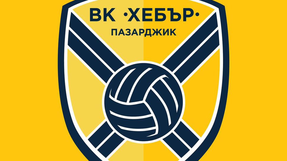 Мъжкият отбор на Хебър Пазарджик ще домакинства на Град Белоградчик