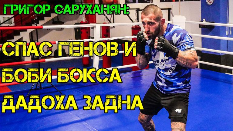 Григор Саруханян зачеркна своите задочни врагове Борислав Занков – Боби