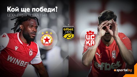 ЦСКА - София и ЦСКА 1948 кръстосват шпаги в интригуващ сблъсък