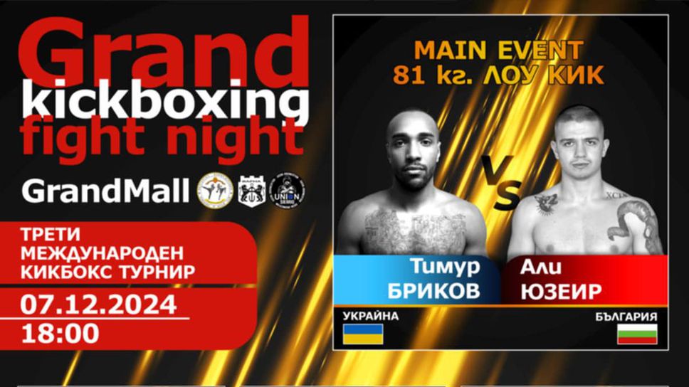 Варна е домакин на третия международен турнир „Grand Kickboxing fight night“