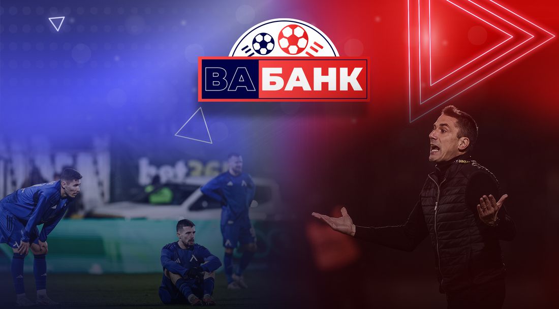 „Вабанк“: Веласкес ли е виновникът за загубата на Левски от Славия