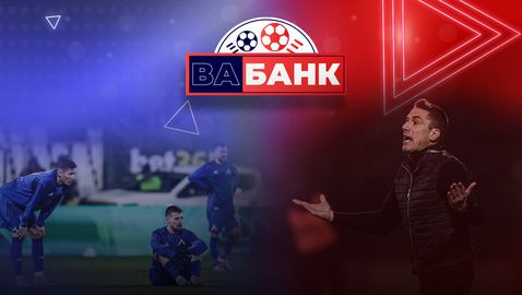 „Вабанк“: Веласкес ли е виновникът за загубата на Левски от Славия