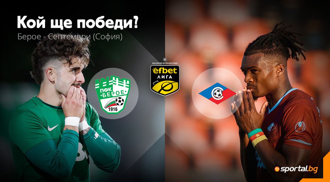 Берое и Септември (Сф) търсят път обратно към победите