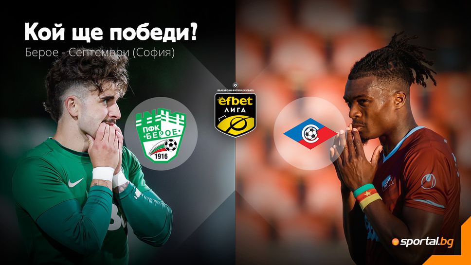 Берое и Септември (Сф) търсят път обратно към победите