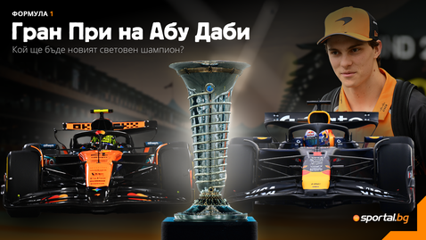 Днес Формула 1 ще има своя нов световен шампион