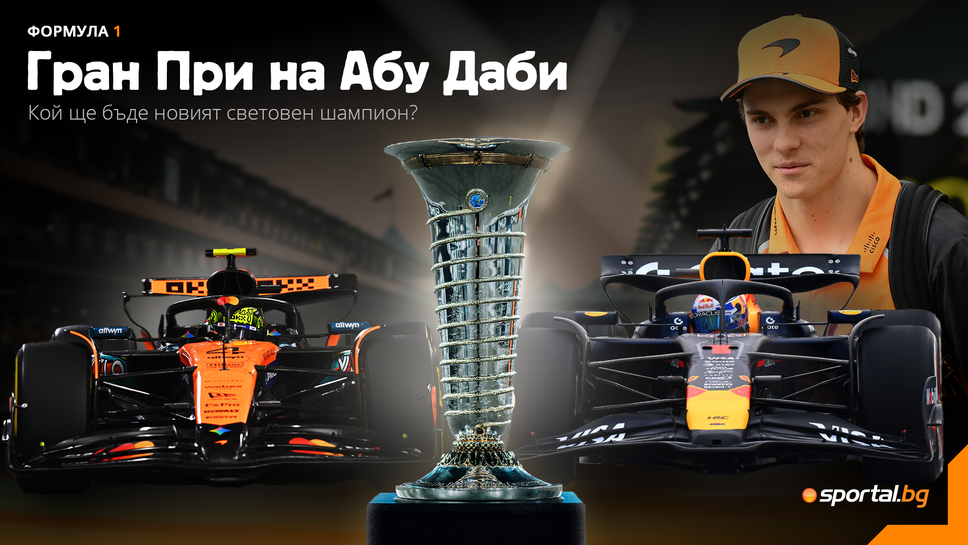 Днес Формула 1 ще има своя нов световен шампион
