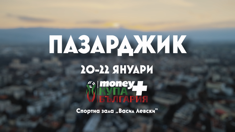 Официално Пазарджик ще приеме финалния турнир за Money Купа