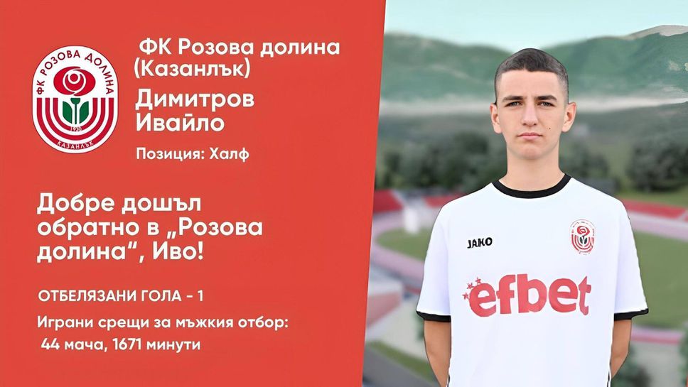 Ивайло Димитров ще играе за Розова долина Казанлък през пролетния