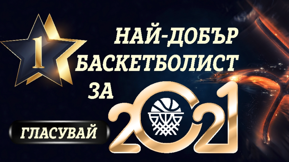 Удължиха срока за гласуване за най-добрите баскетболисти на България за 2021 година