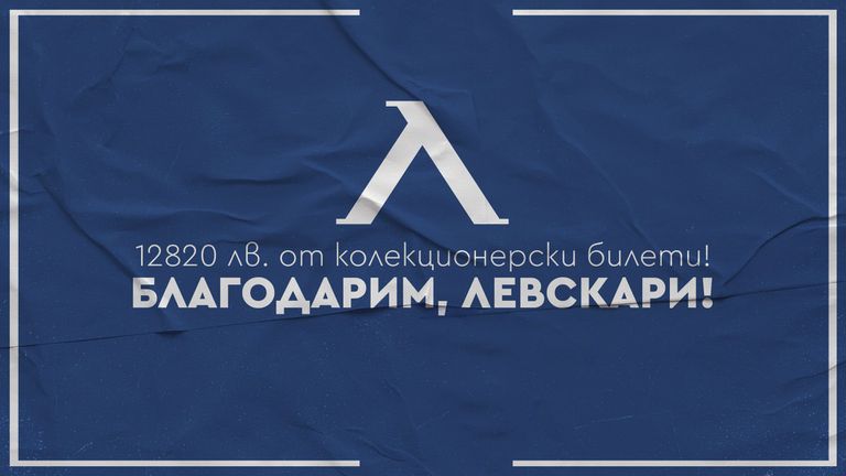  Левски разгласи близо 13 000 лв. доходи от последната си контрола в Турция 