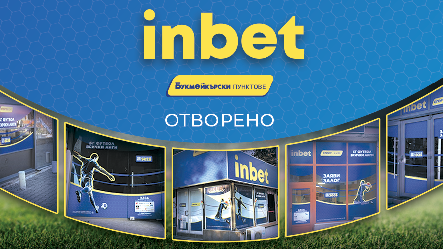 Инбет отвори стотици букмейкърски пунктове
