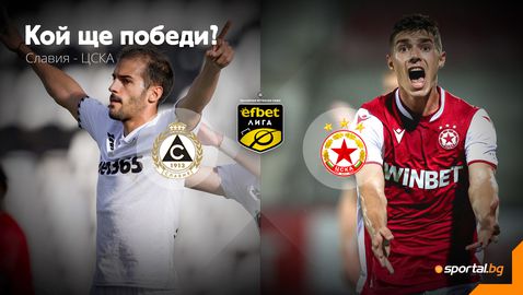 Голяма битка в София между Славия и ЦСКА
