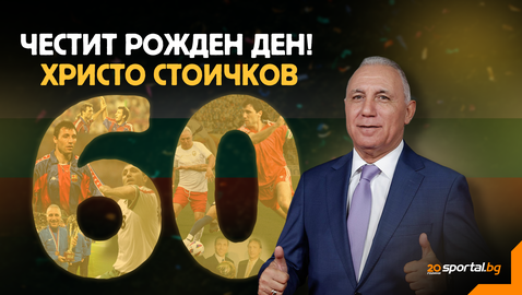  Недостижимият Христо Стоичков на 60! 