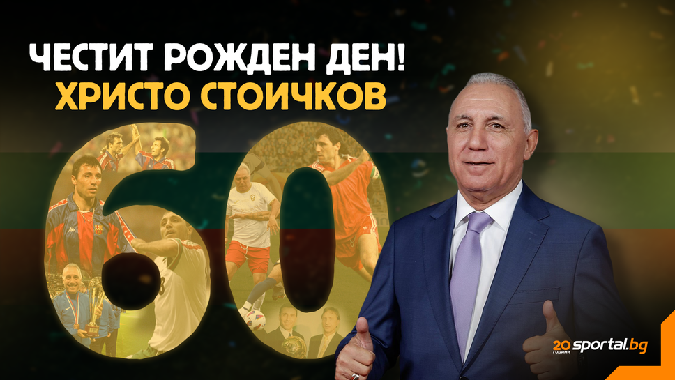 Недостижимият Христо Стоичков на 60!