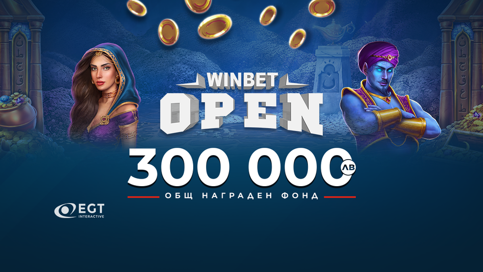 (АРХИВ) WINBET Open Турнир Казино предлага награди за 300 000 лв.