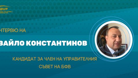  Ивайло Константинов: Потенциалът ни във волейбола е доста по-голям от показания и моята персонална задача е да допринеса за реализацията му 