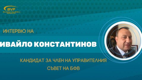 Ивайло Константинов: Потенциалът ни във волейбола е много по-голям от показания и моята лична мисия е да допринеса за реализацията му