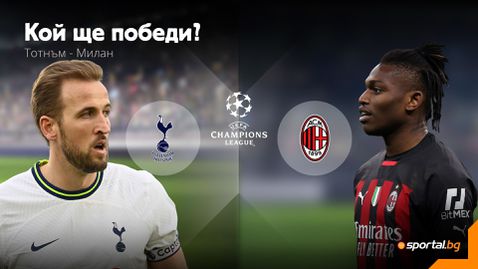  Милан се надява на добър мач против Тотнъм и в Лондон, с цел да продължи напред в ШЛ 