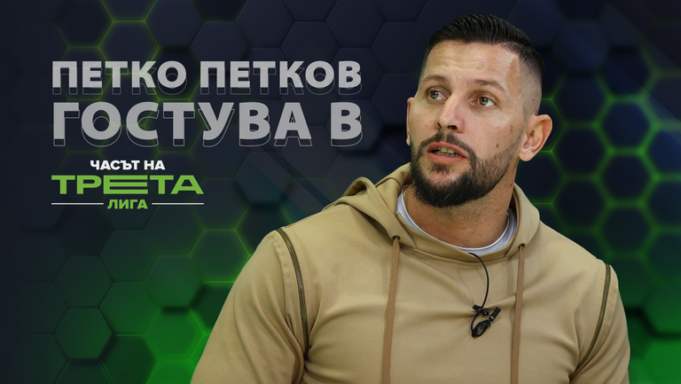 Петко Петков с отношение за събитията около Оборище, формата на Югозападната Трета лига и коментар за последните мачове на Югоизток, Северозапад, Североизток – това е „Часът на Трета лига“