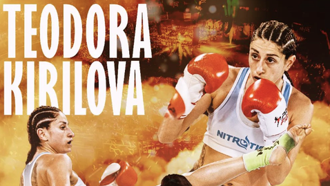  Теодора Кирилов влиза в борба в ONE Championship 