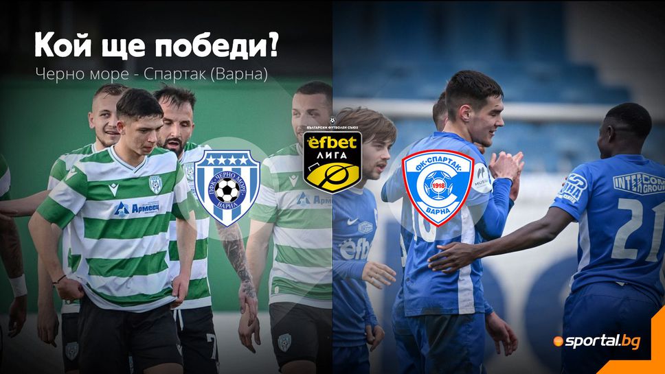 Отново е време за дербито на Варна!